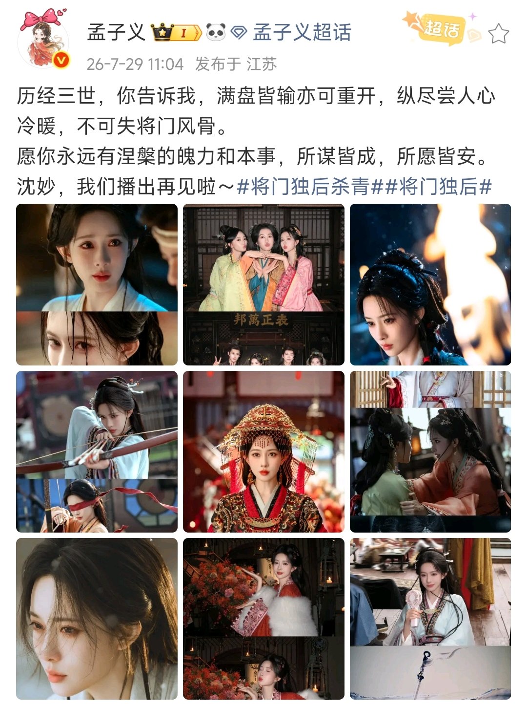 孟子义回应将门独后杀青 期待与沈妙早日相见～ 