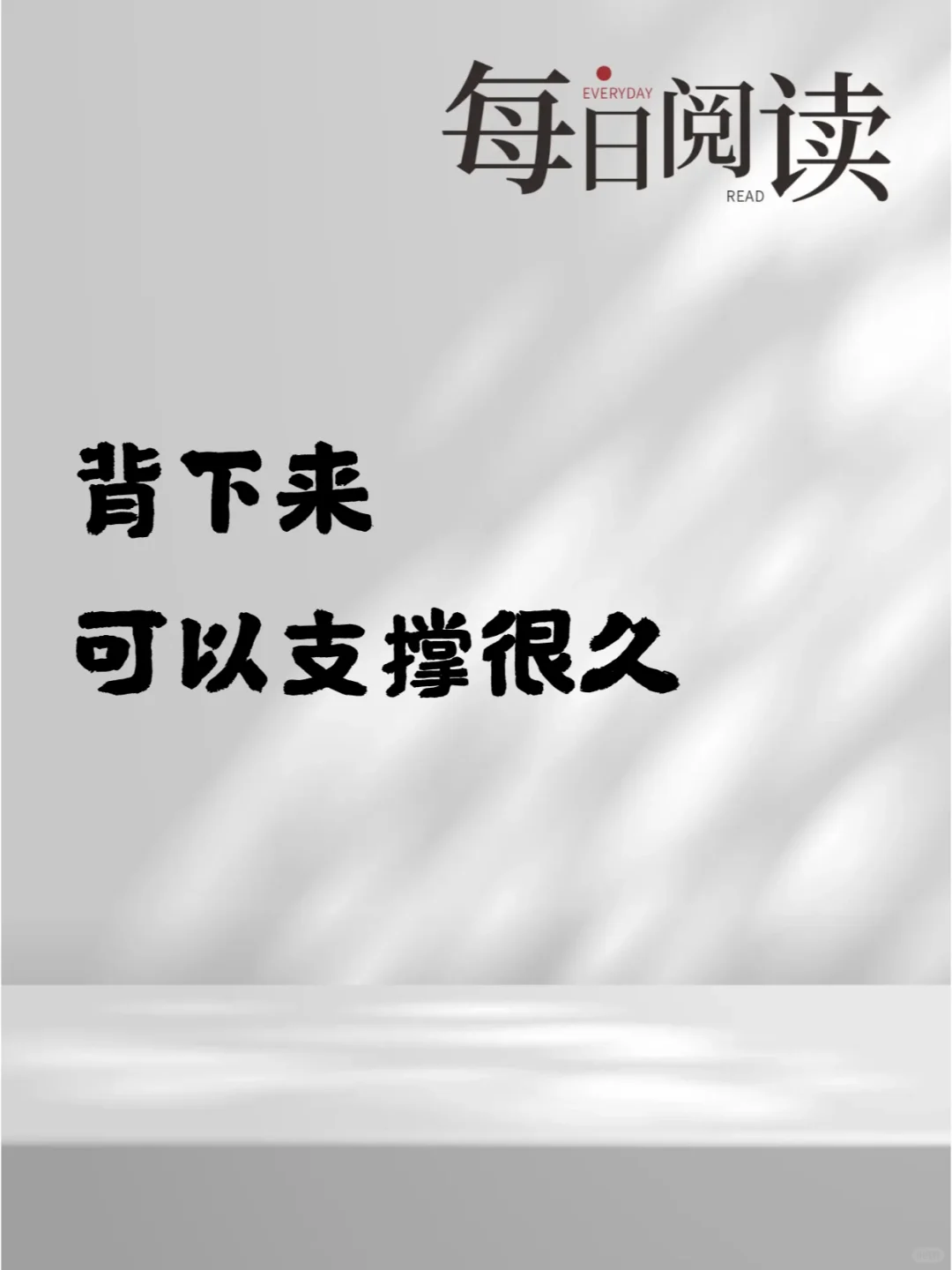 背下来每一句话 可以支撑你很久