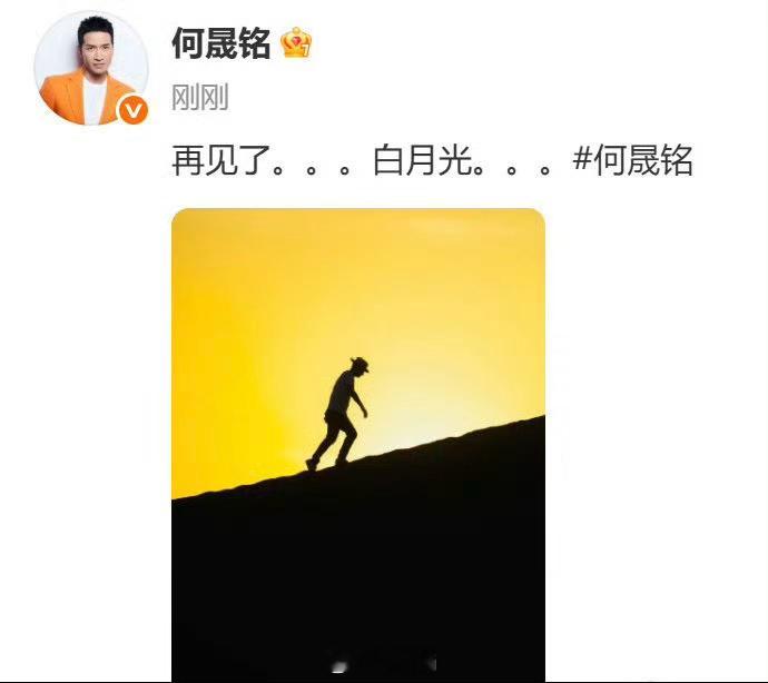 何晟铭 再见了白月光怎么七夕发再见白月光[疑问]这场闹剧要收场了？ ​​​