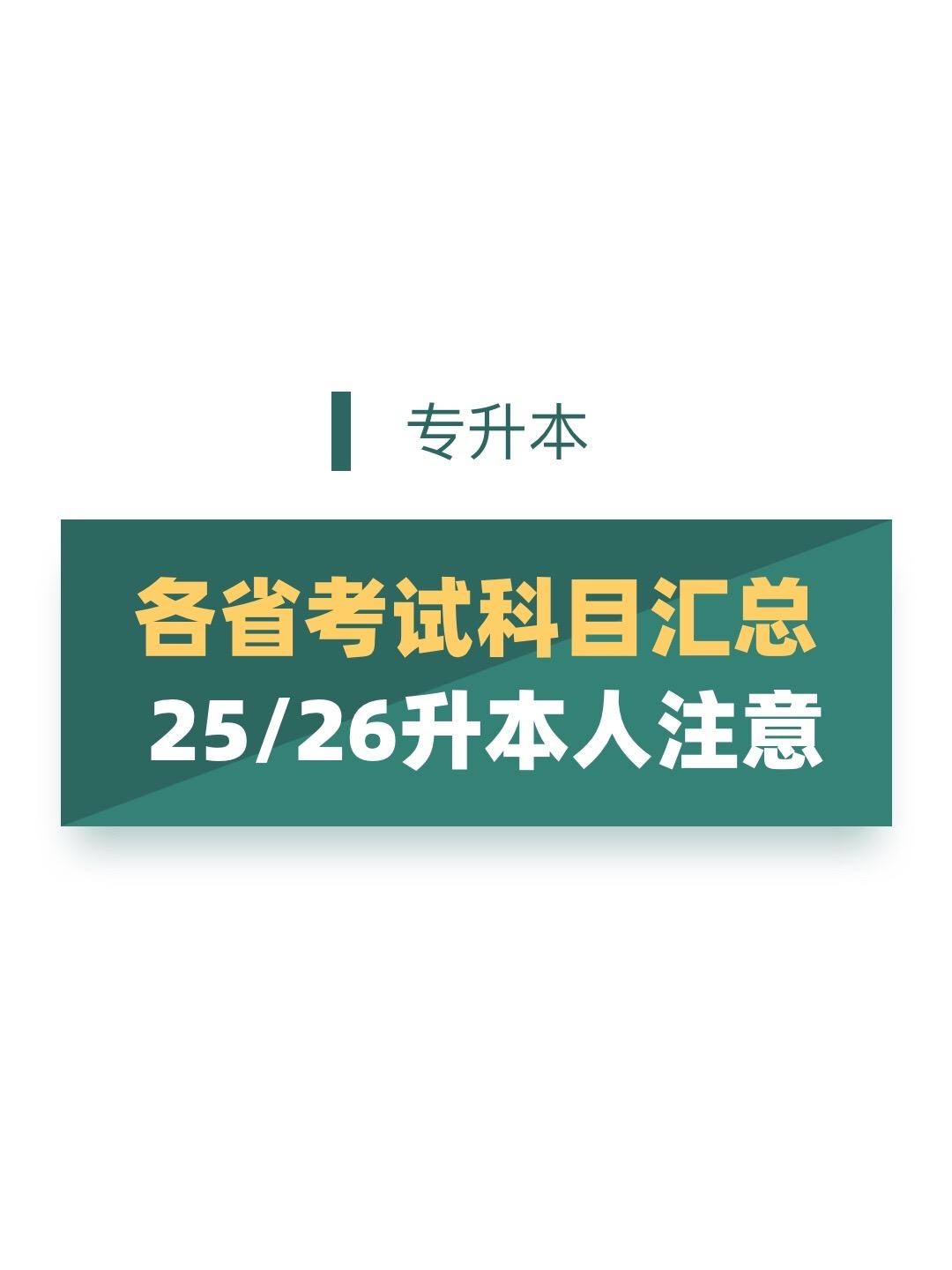 专升本考试科目汇总。