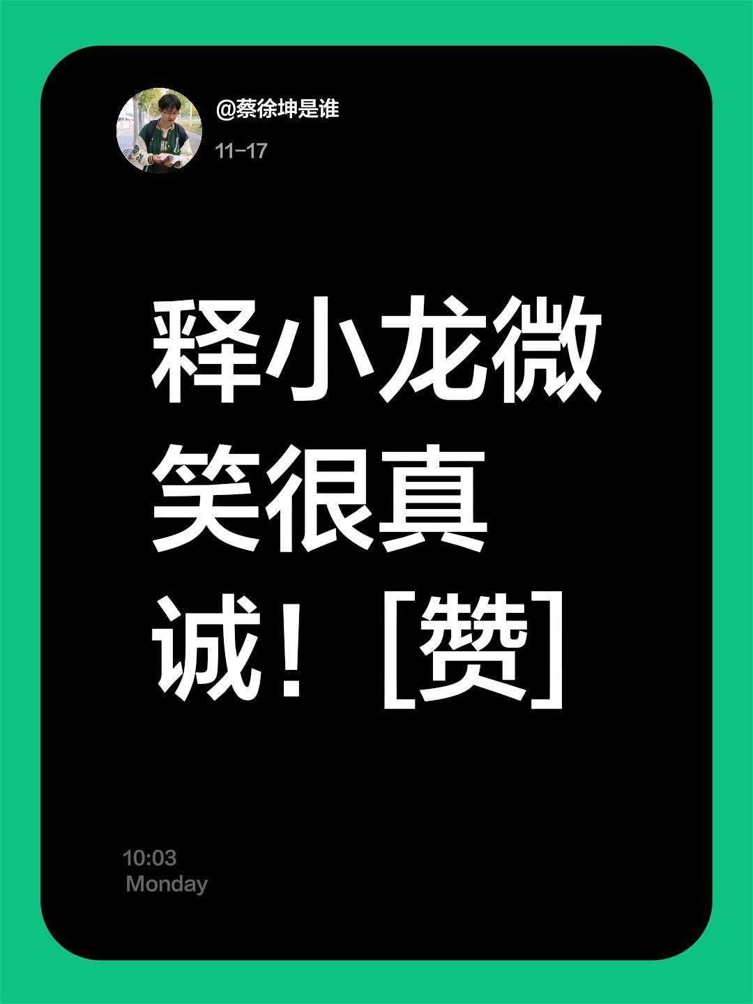 我评论了@孙楠 的作品:
释小龙微笑很真诚！[赞]