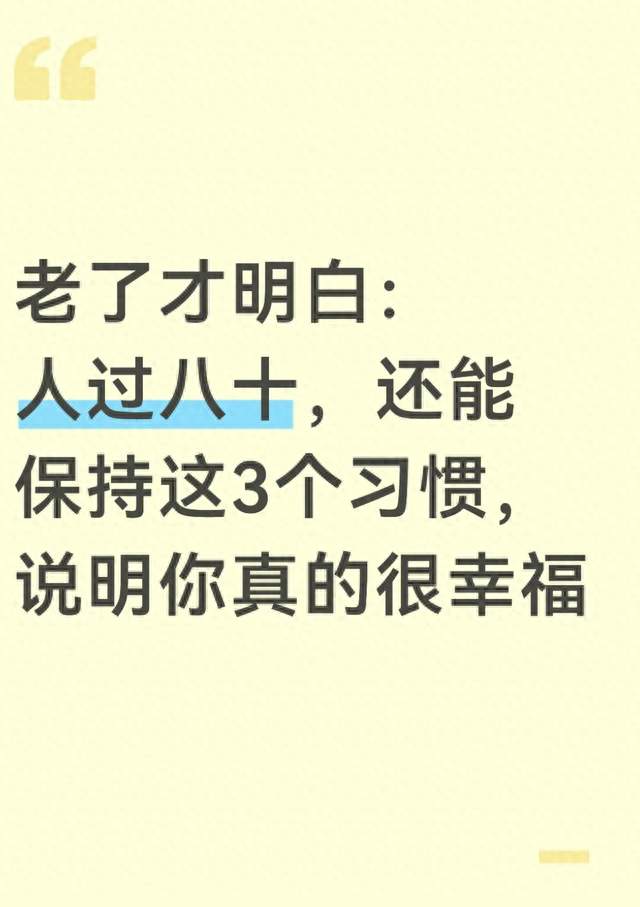 老了才明白：人过八十，还能保持这3个习惯，说明你真的很幸福