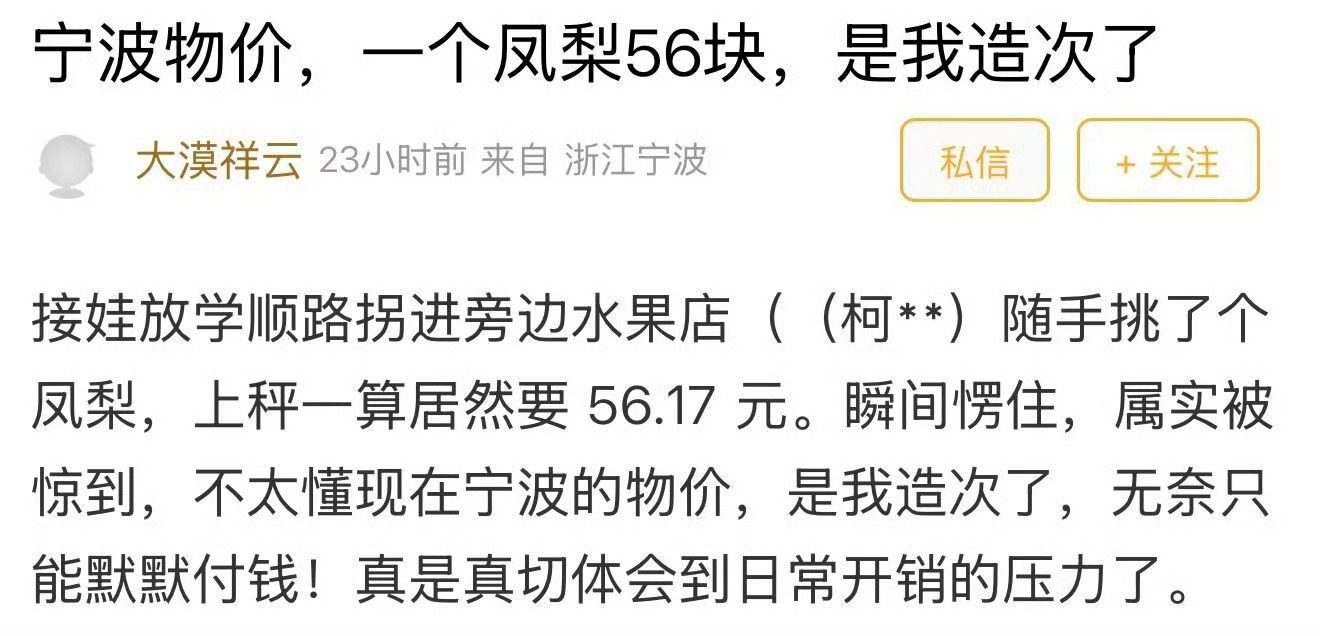 一个凤梨56元宁波网友称遇见水果刺客无奈付钱又有宁波网友偶遇“水果刺客”，无奈付