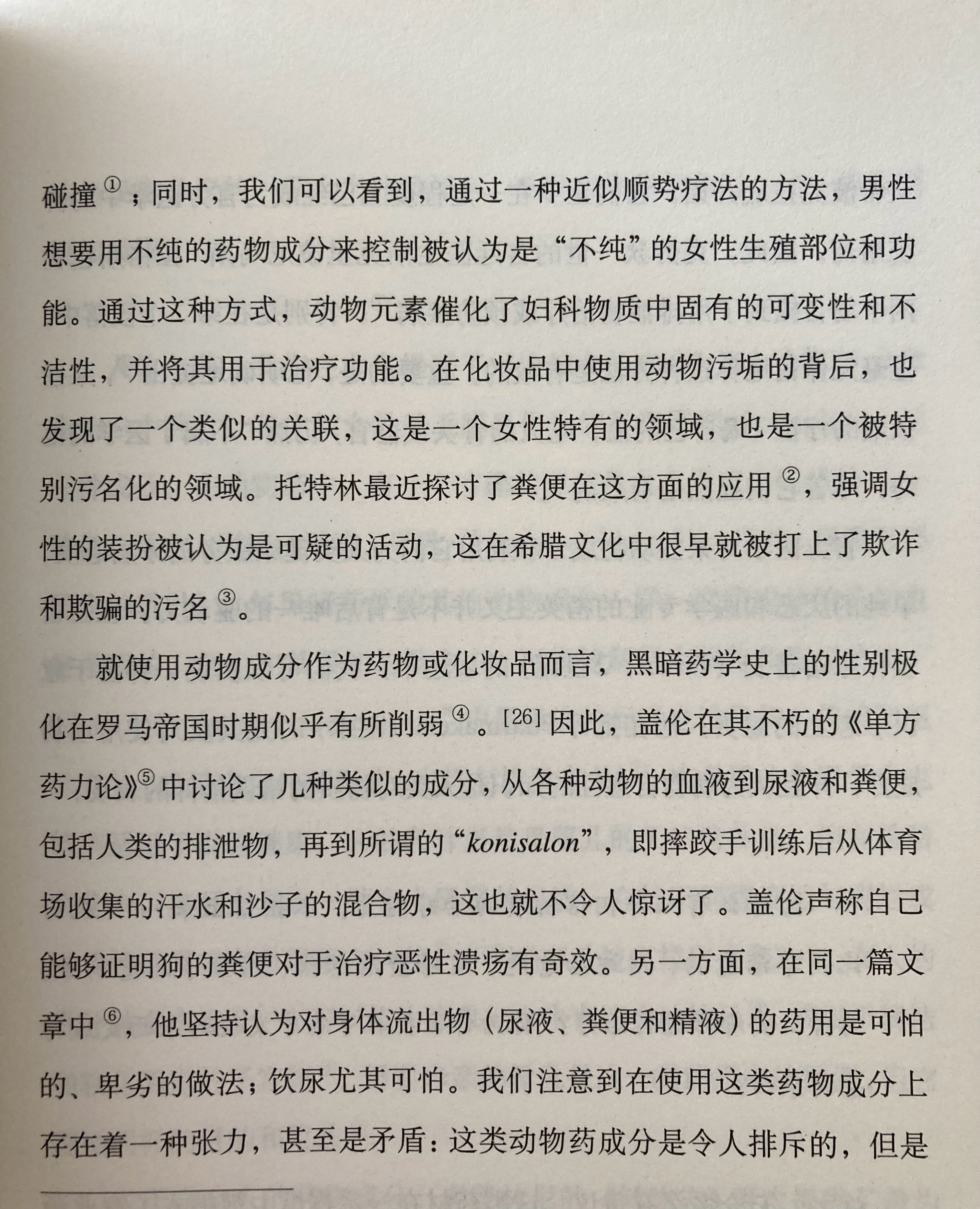 埴轮书话 黑暗药学（Dreckapotheke / dirt pharmacy 