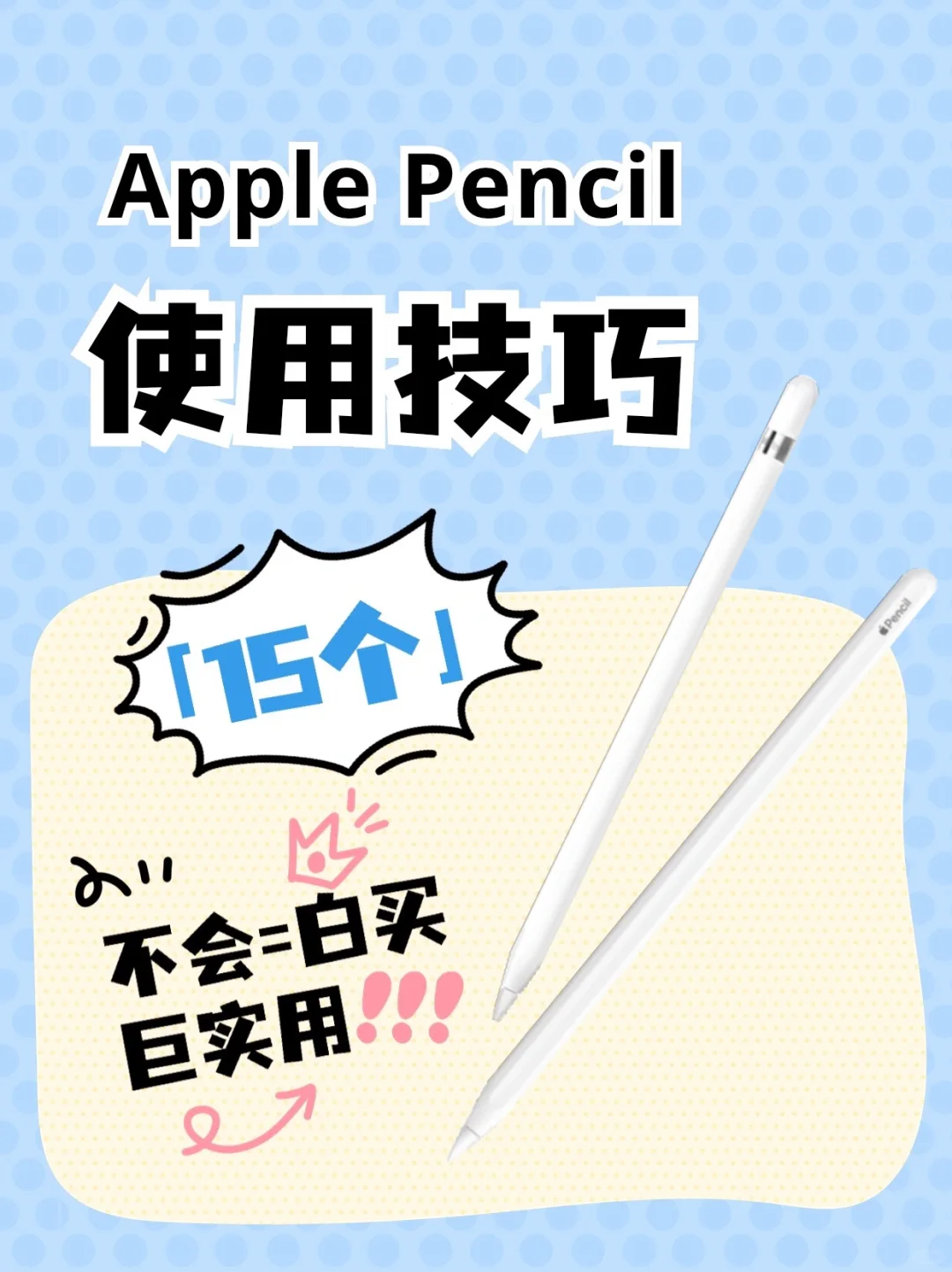 15个Apple Pencil使用技巧❗不会=白买