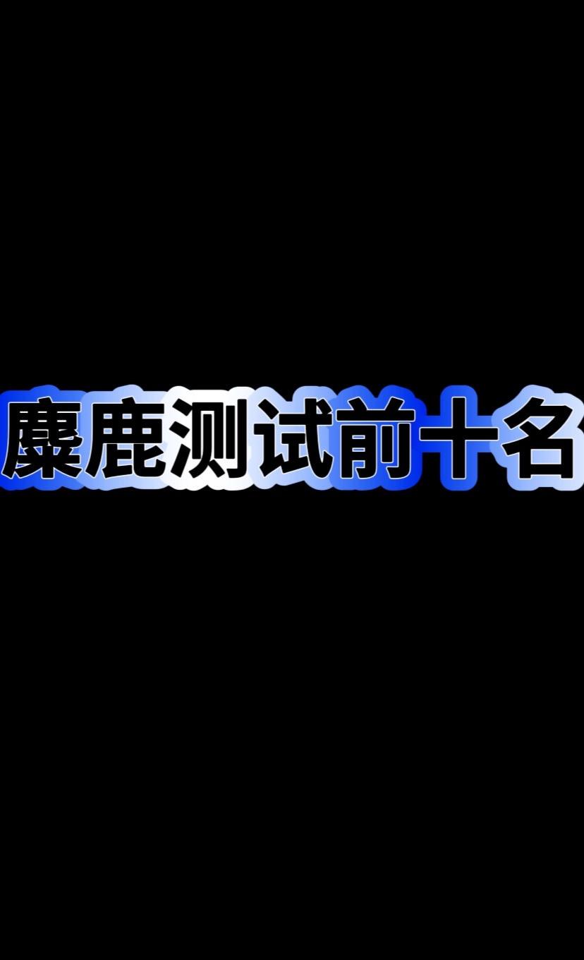 汽车麋鹿测试前十名。盘点所有车型麋鹿测试前十名，不论车型，不论价格，看...
