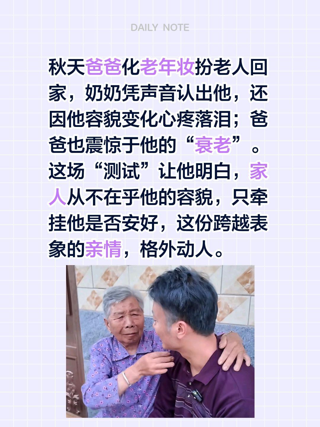 容貌可以改变，但牵挂不会！秋天爸爸化老年妆扮老人回家，奶奶凭声音认出他，还因他容