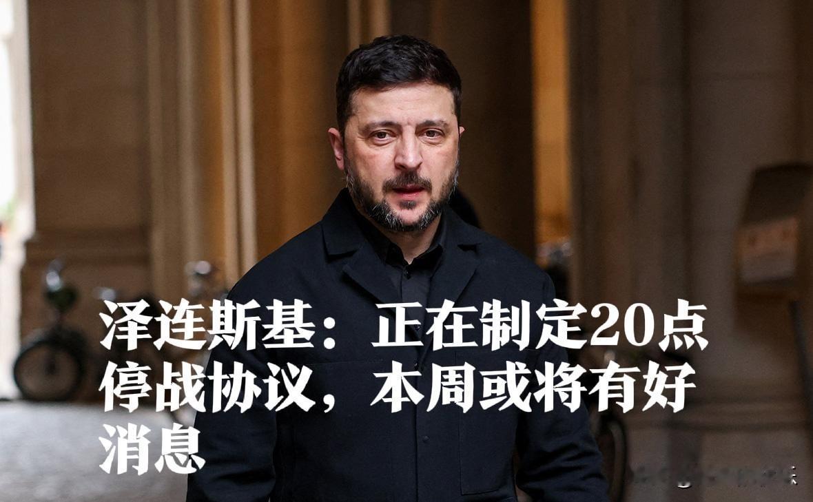 泽连斯基：正在制定20点停战协议，本周或将有好消息

   据外媒报道乌克兰总统
