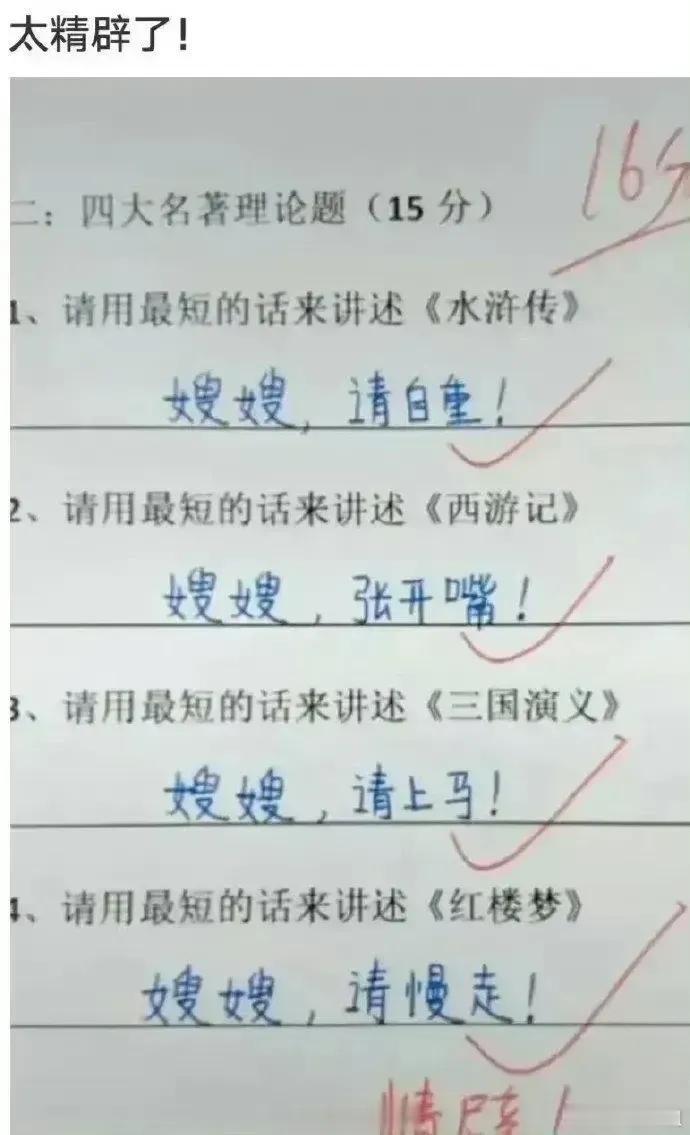 牛人！总结到位
四大名著都有的人是——嫂嫂[捂脸]