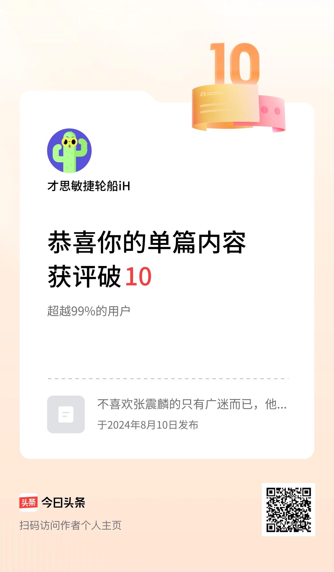 单篇内容获评论量破10啦！