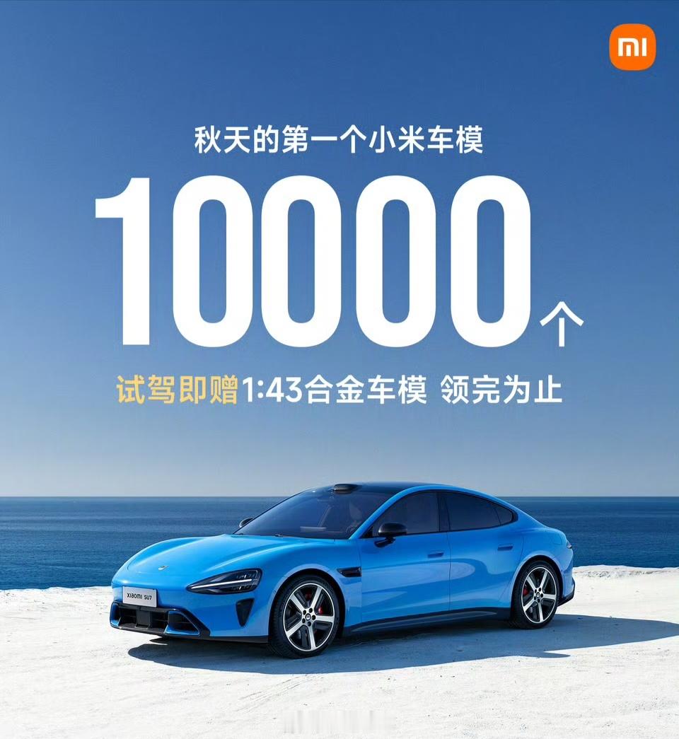 小米汽车试驾送车模活动回归8月14号前去试驾都可以领车模！看着都好想要，为了薅个