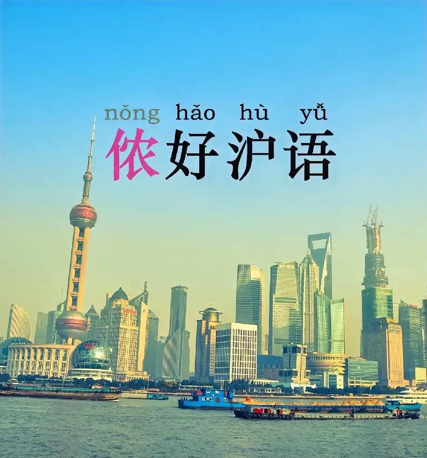 用保护“大熊猫”的方式，保护“沪语”行得通吗？
上海人也太把自己的语言文化当回事