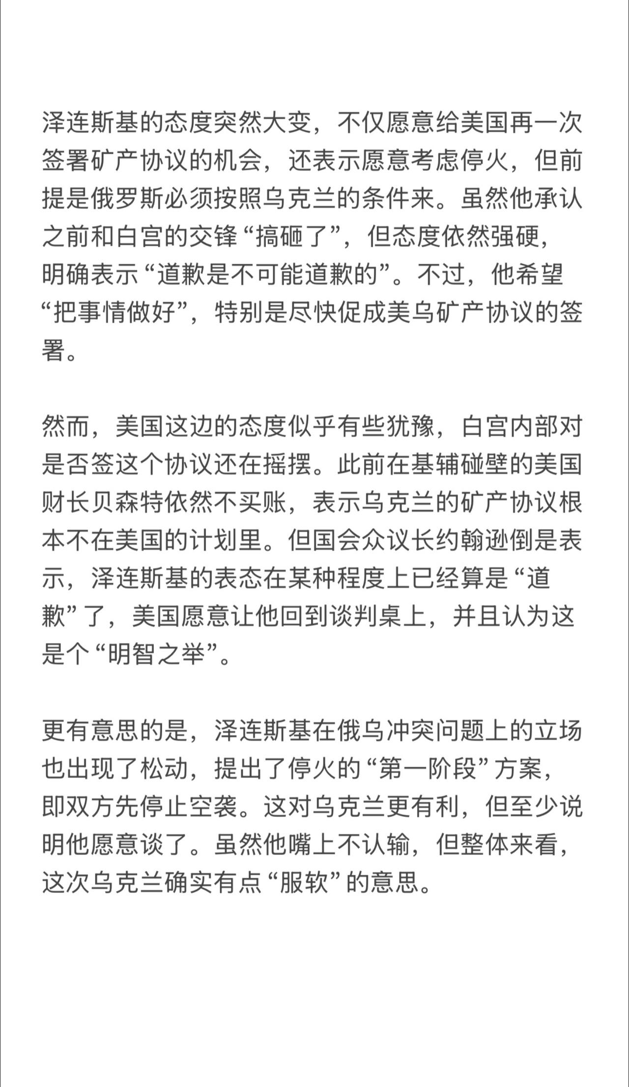 泽连斯基的态度突然大变，不仅愿意给美国再一次签署矿产协议的机会，还表示愿意考虑停