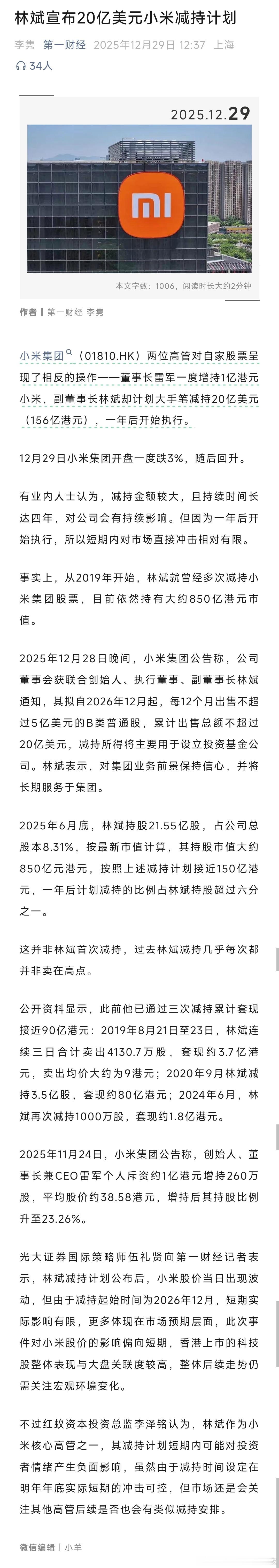 小米联合创始人拟减持不超20亿美元小米集团突发公告！林斌拟减持不超20亿美元股票