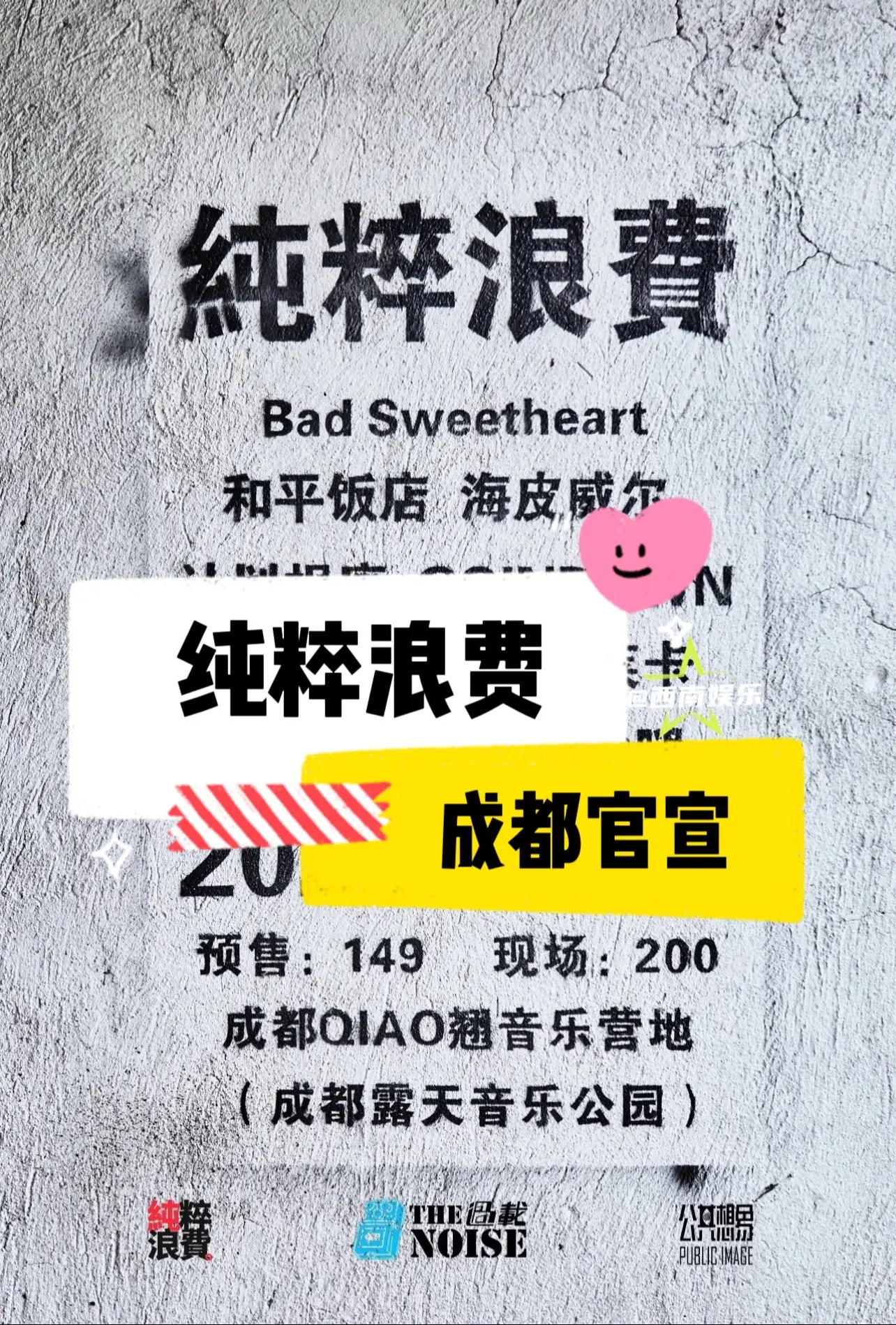【成都】纯粹浪费官宣定档阵容！📅演出时间：6月21号 📍演出地点...