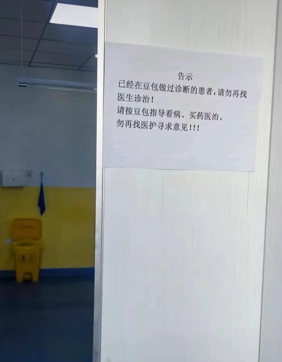 大家以后不要拿豆包看病了，
医生会问你，找豆包诊断过没有，
看过的就不要问医生了