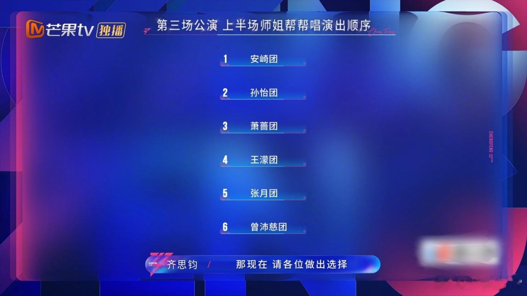 浪姐三公出场顺序，三公将淘汰两位姐姐【上半场师姐帮唱】第一组：安崎、庄法、张小婉