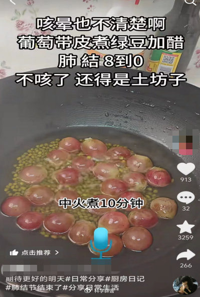 #煮葡萄绿豆能去肺结节是谣言#【葡萄带皮煮绿豆加醋，可以去掉肺结节？】目前没有任