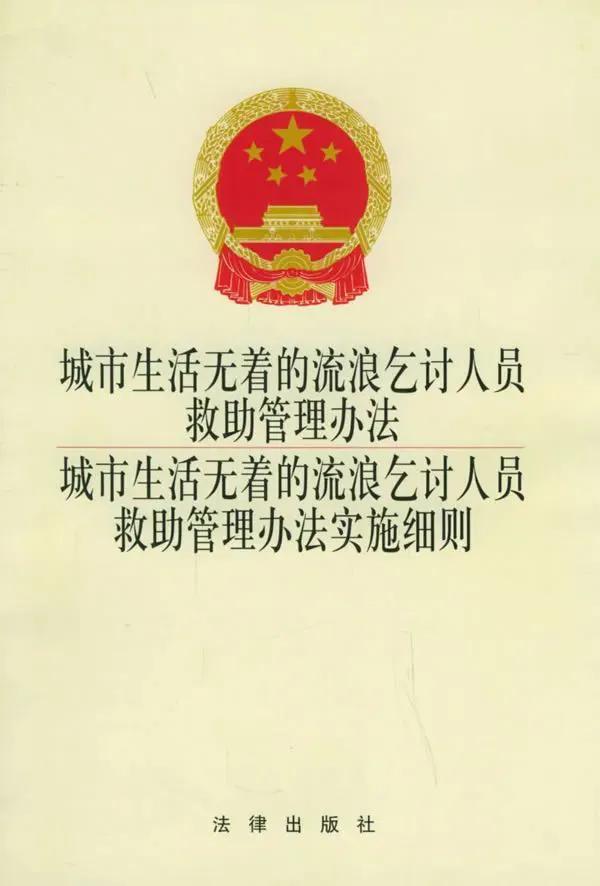 2003 年 7 月 21 日，中国民政部公布《‌城市生活无着的流浪乞讨人员救助
