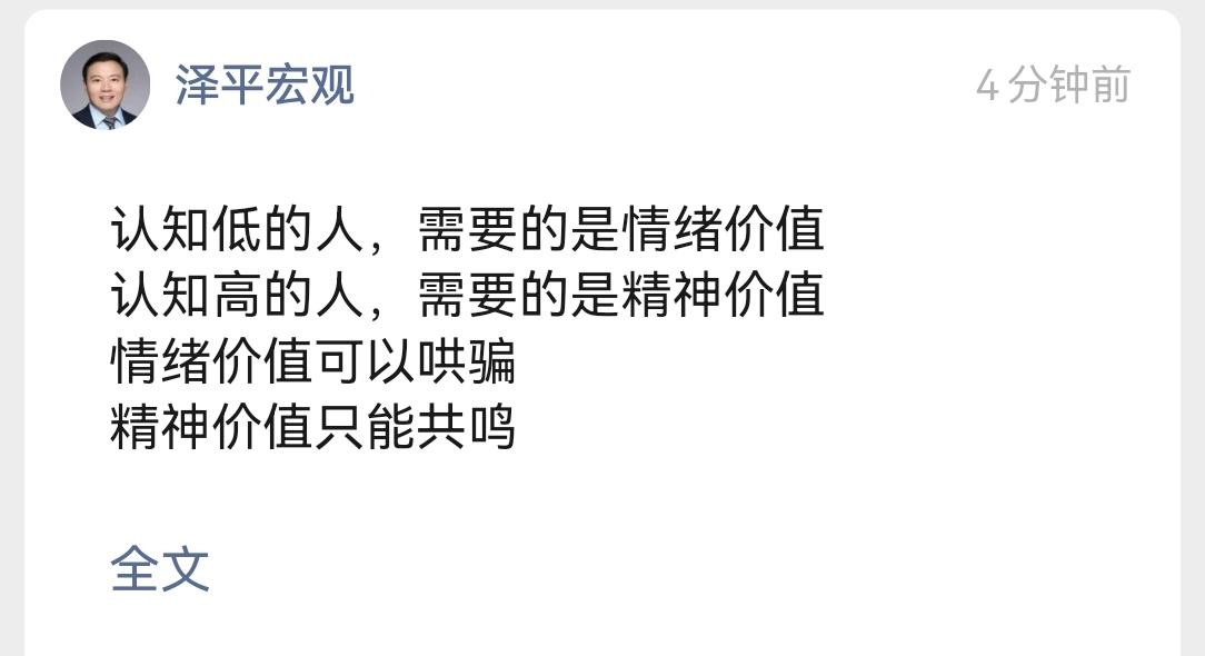 胡扯，情绪价值跟认知有毛关系，像任博士这样高认知的就不需要情绪价值了吗？情绪价值
