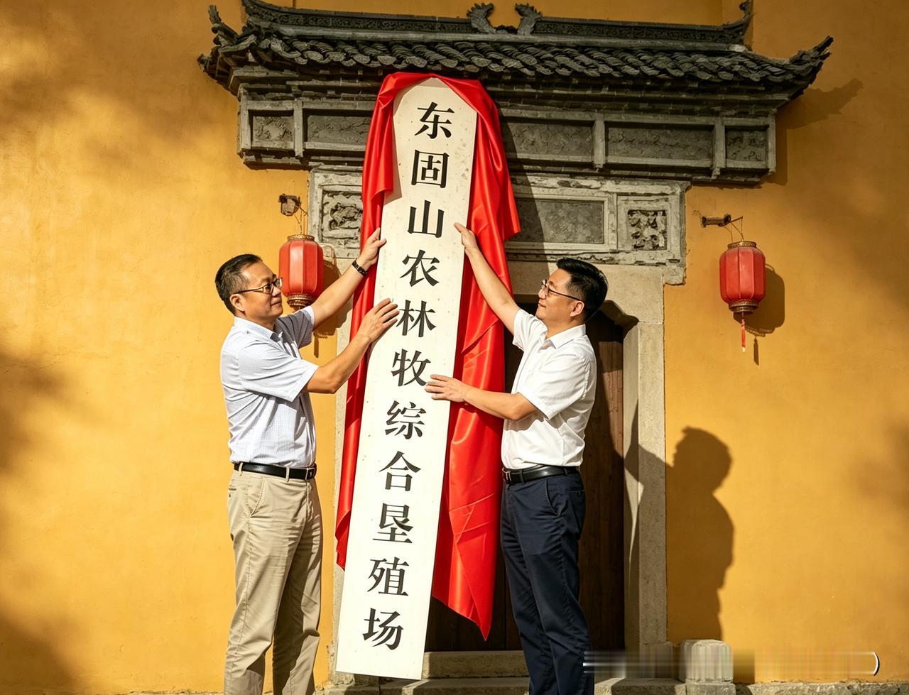 东固山农林牧综合垦殖场简介

东固山农林牧综合垦殖场（简称“东垦”），是1957