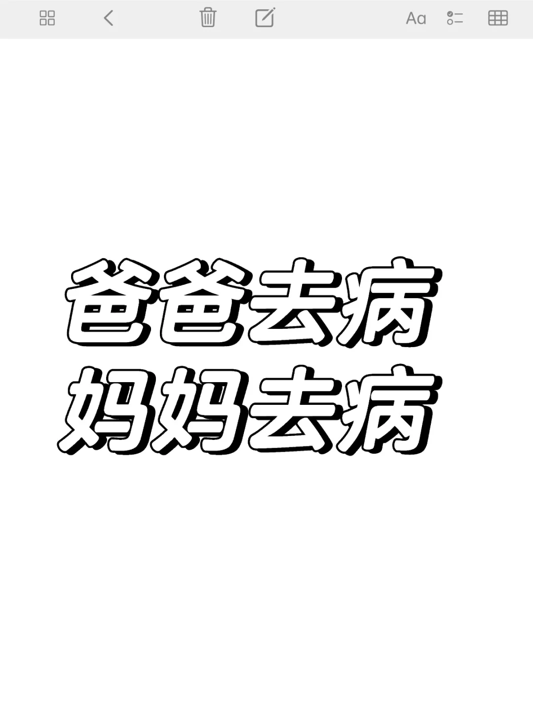 爸爸去病 妈妈去病