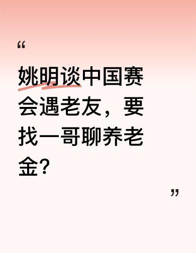 姚明说要跟“一哥”聊养老金，全网猜了一圈，结果人家早就自己认了。
伊戈达拉登机发