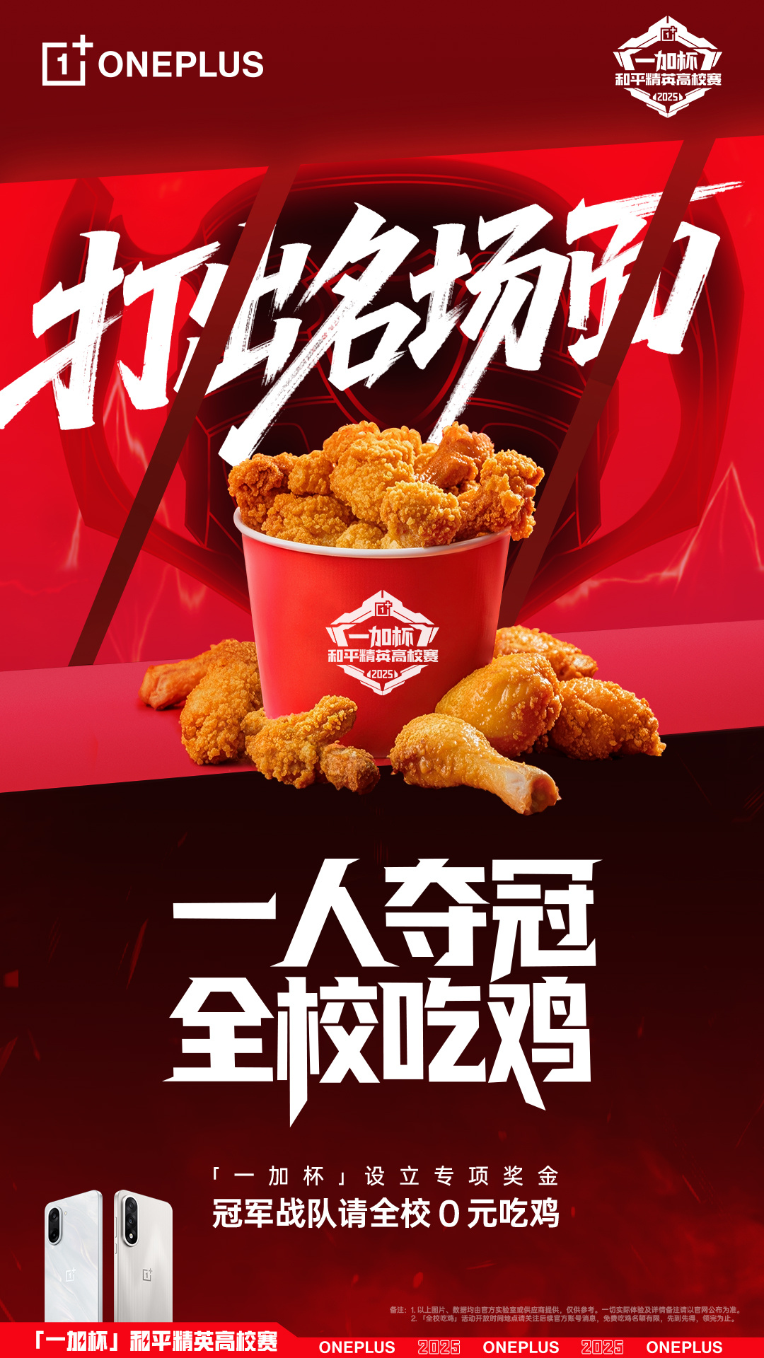 一人夺冠，全校吃鸡？一加玩这么大吗？我现在去参加高考还来得及吗？ ​​​