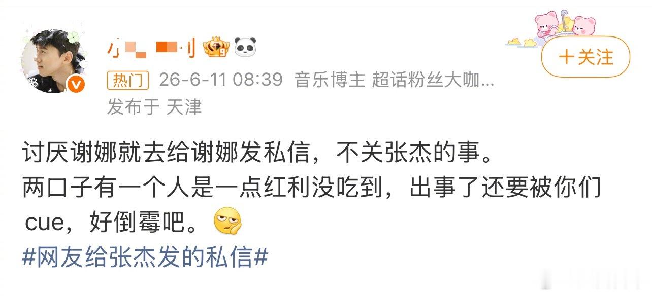 张杰粉丝说张杰跟谢娜在一起没有吃到任何红利谢娜张杰路人缘网友给张杰发的私信
