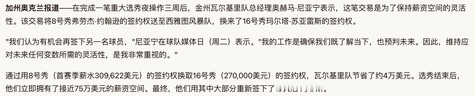 女武神用8号秀Flau'jae交易来的16号秀苏亚雷斯，被裁之后果然是没有回到湾