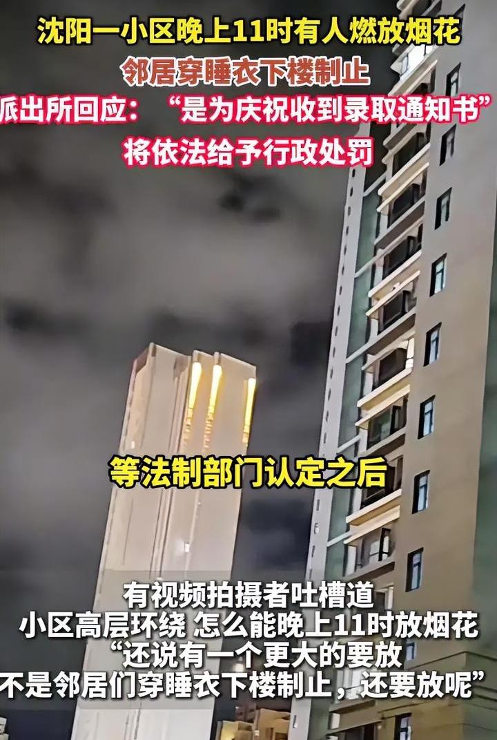 录取通知书是半夜送来的？
沈阳一位家长半夜11点放烟花扰民，邻居穿着睡衣下楼阻拦