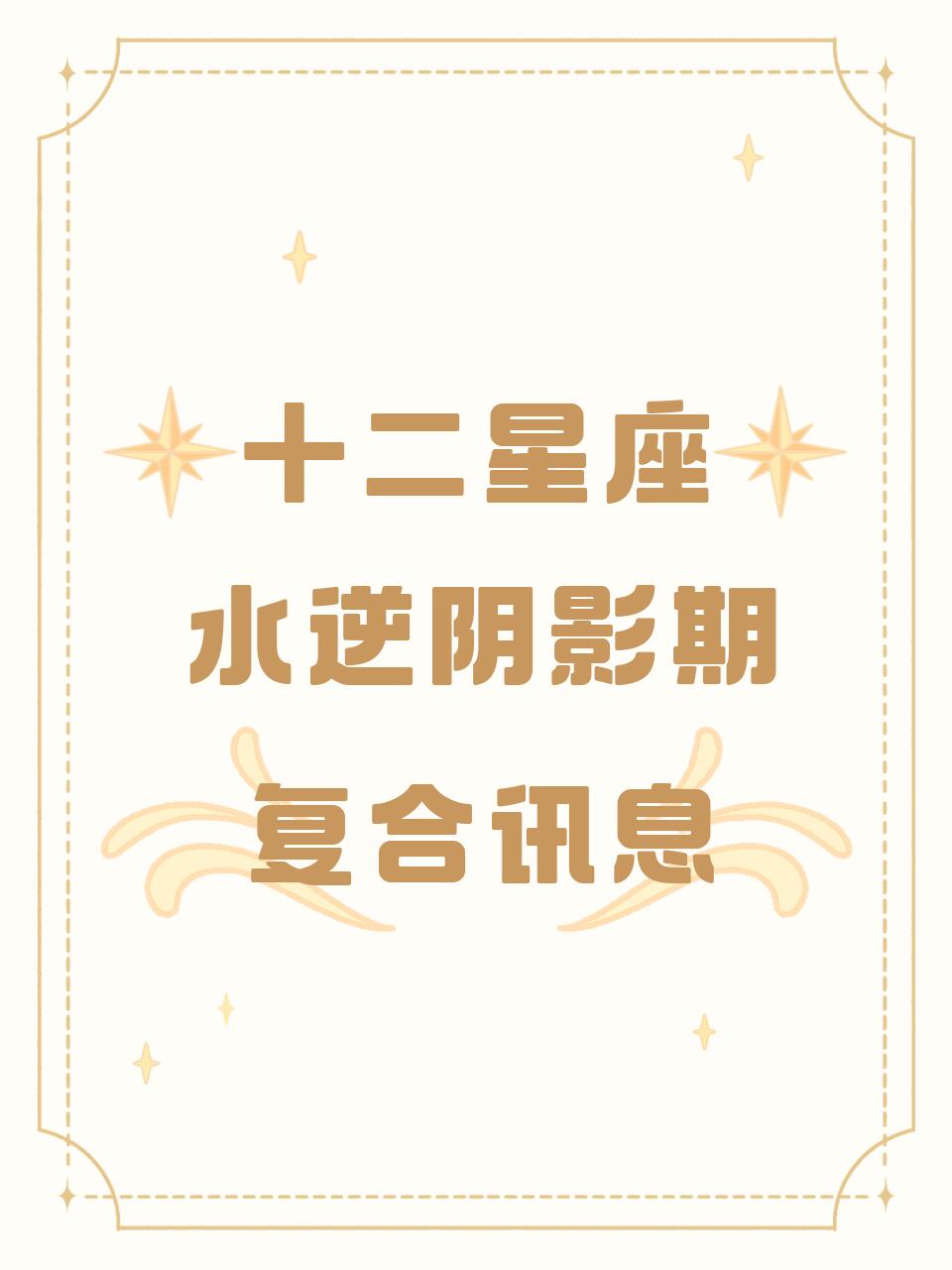 【白桃星座】十二星座水逆阴影期复合讯息