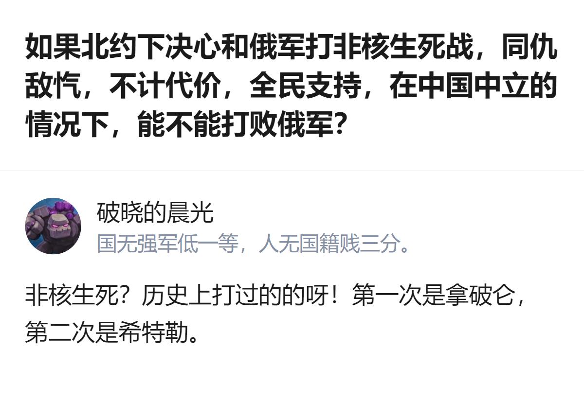 说白了真要打非核生死战，北约就算再同仇敌忾，也得先掂量掂量自己能不能扛住俄罗斯的