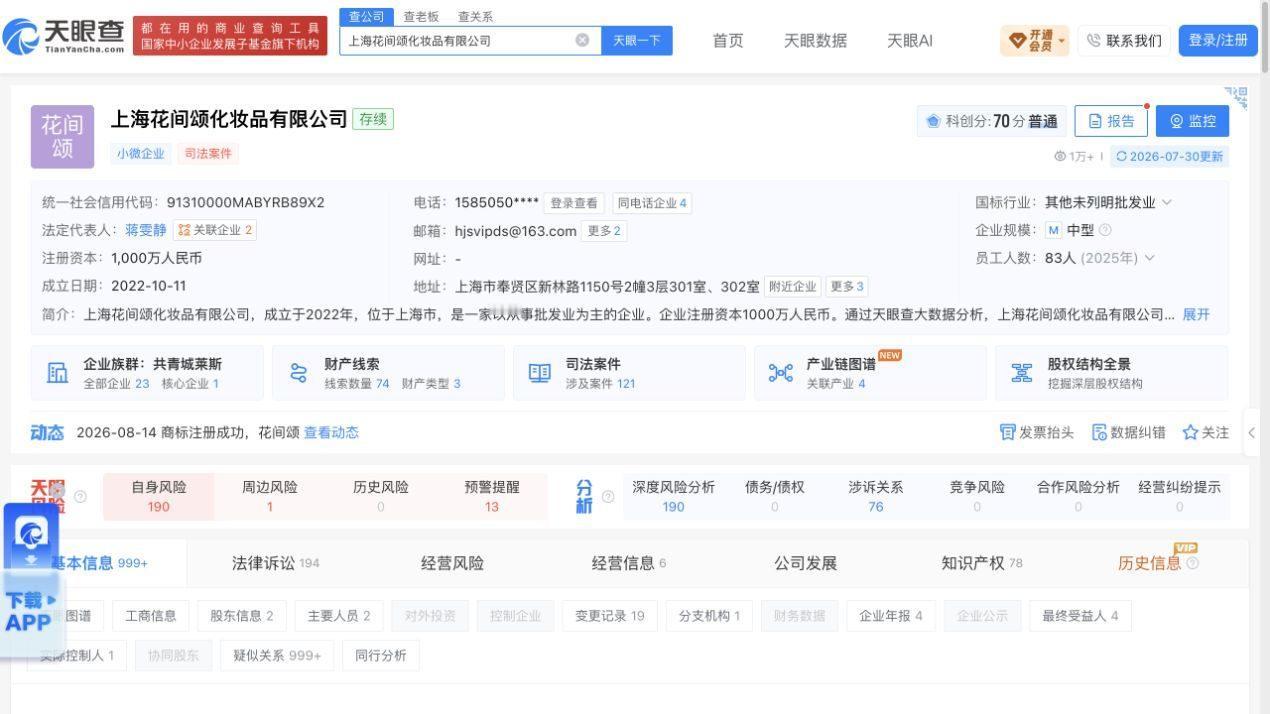 花间颂49.9元粉饼近30日卖22.9万件
品牌运营方与备案生产方分属不同实控人