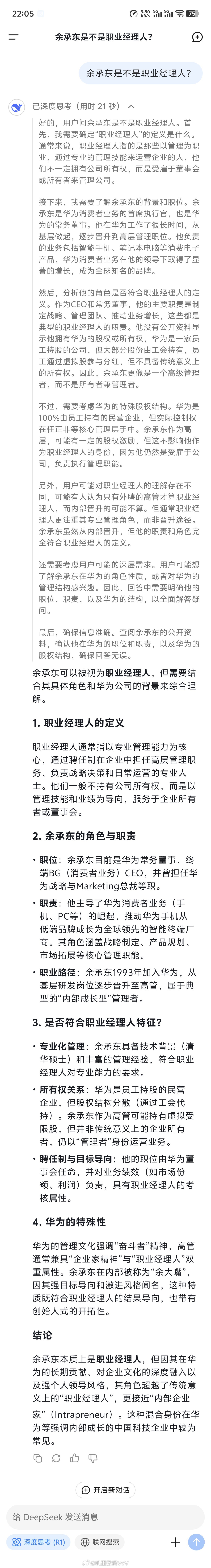 余承东是不是职业经理人？Deepseek的回复超过了大部分的网友认知。[二哈] 