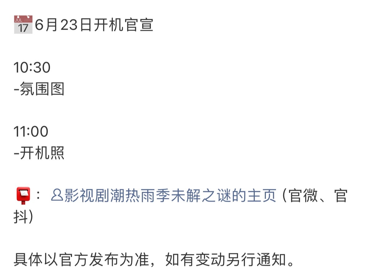周也 胡先煦《潮热雨季未解之谜》明天官宣开机诶应该是领衔主演 周也 胡先煦(按姓
