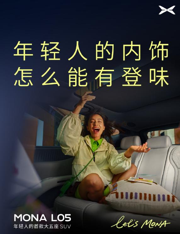 小鹏MONA L05内饰官宣：15万级SUV塞进零重力座椅，年轻人的“登味”去哪