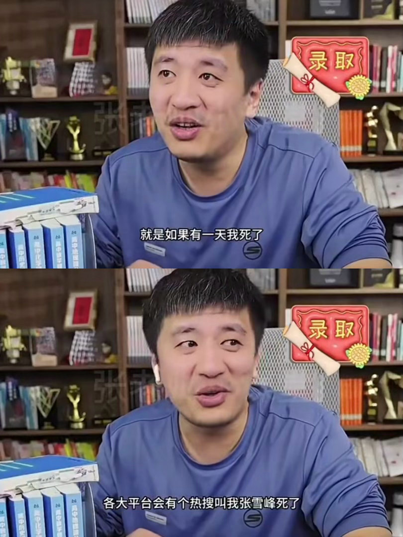 张雪峰去世唉 84年正是黄金年龄 