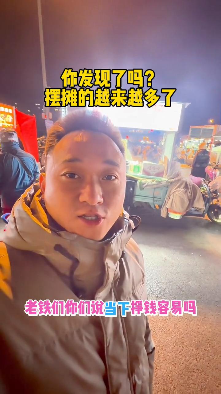 你发现了吗？摆摊的越来越多了。
老铁们，你们说当下挣钱容易吗？现在是9点半，凤凰