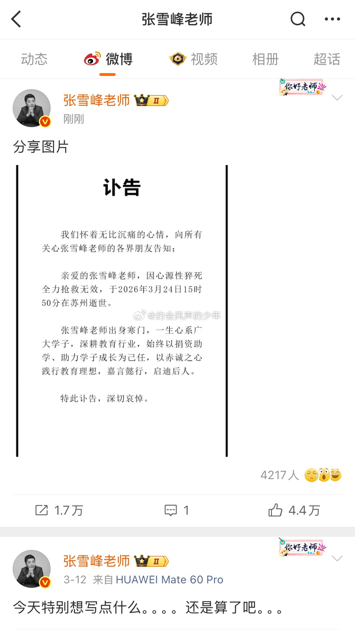 张雪峰去世前一阵子还想说点什么，突然就走了，这也太突然太夸张了，真的朋友们健康才