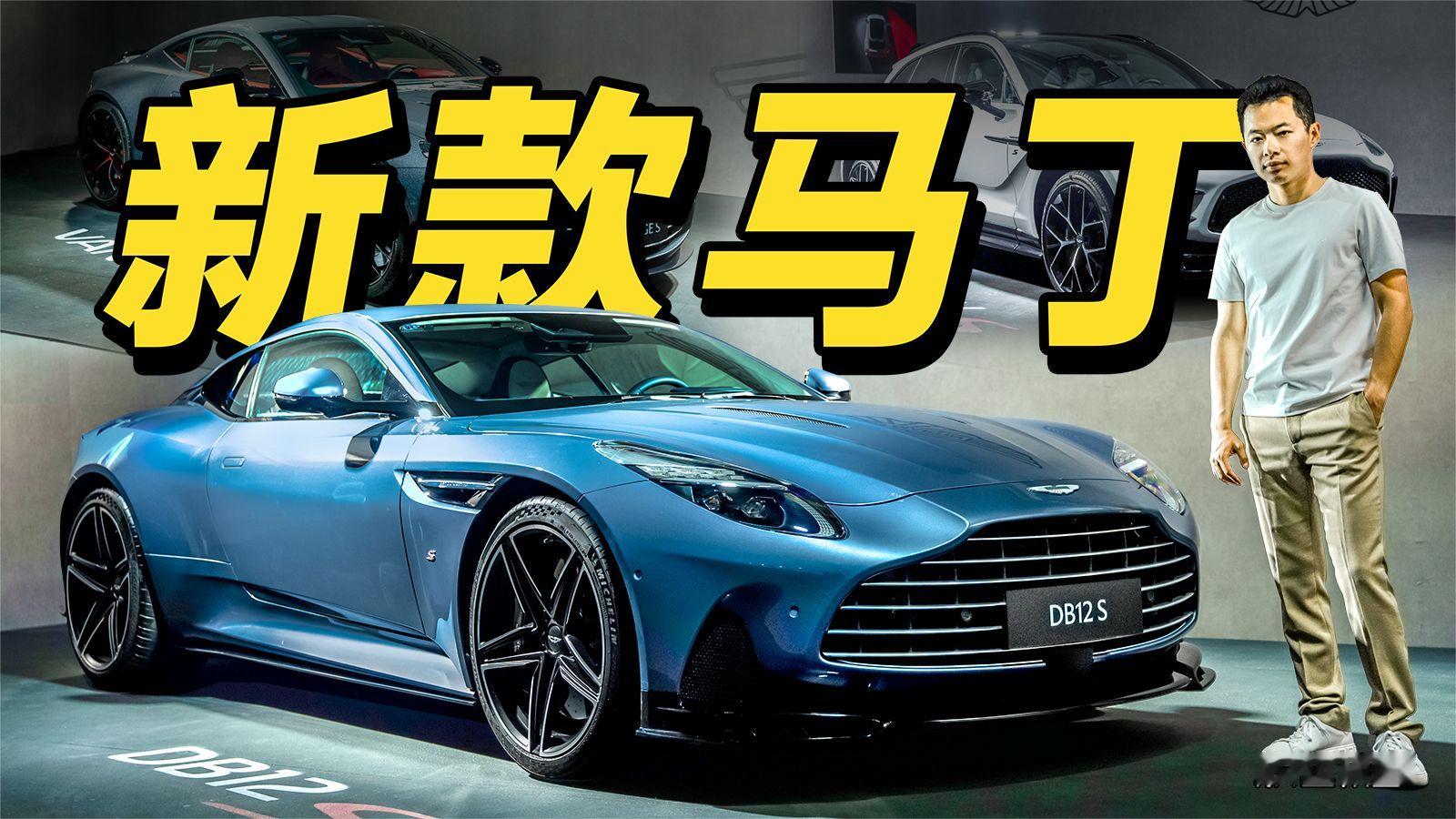 欣哲快评丨阿斯顿马丁最新系列 一次看完三款“S”版新车