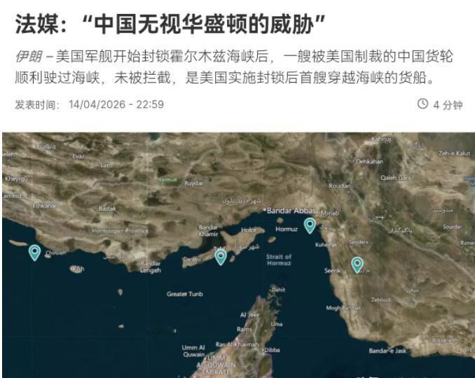 中东局势再爆重磅反转，美国的海上封锁，彻底沦为了国际笑话！

4 月 15 日法