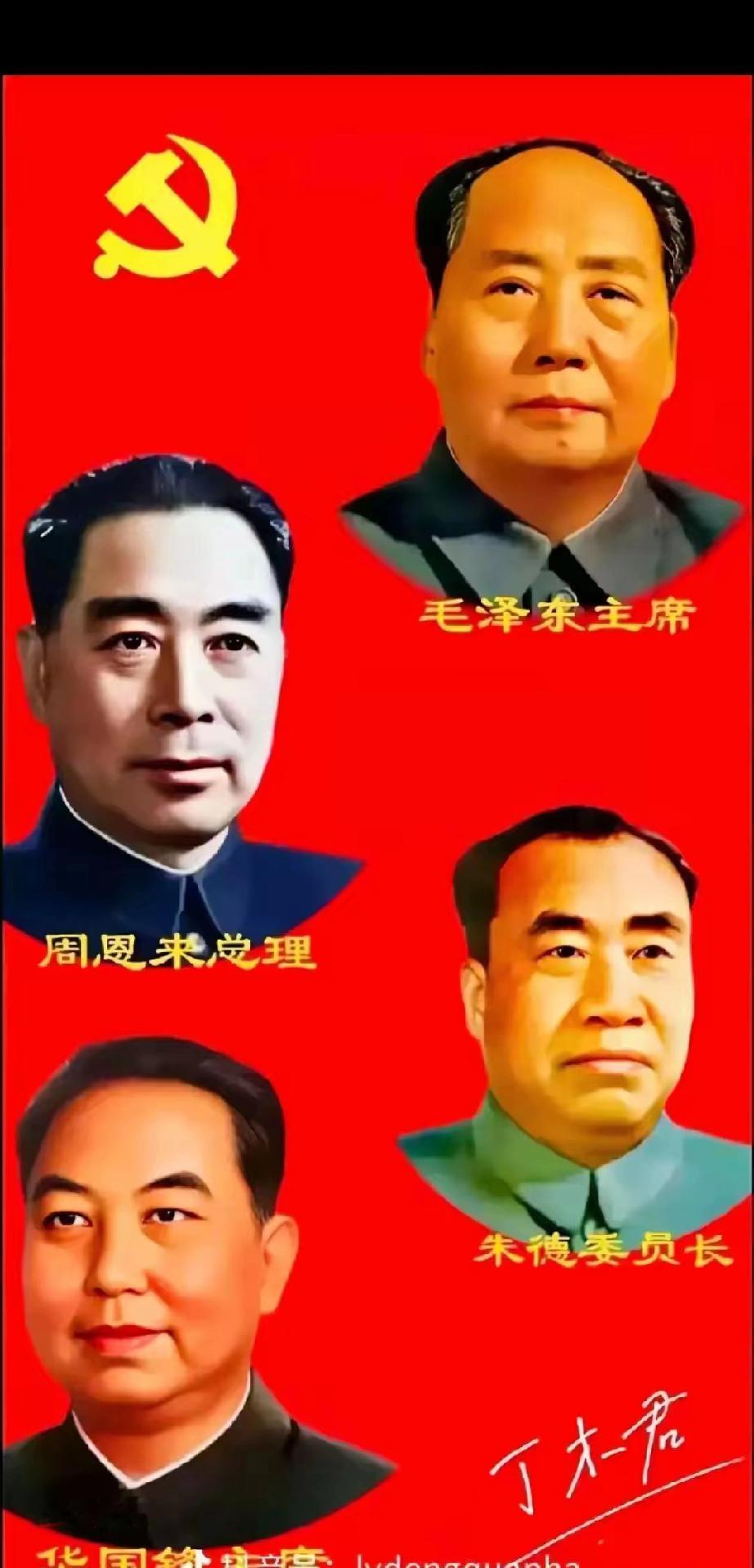 除夕夜，万家灯火团圆时，向新中国四大伟人致以最崇高的敬意！
 
没有老一辈无产阶