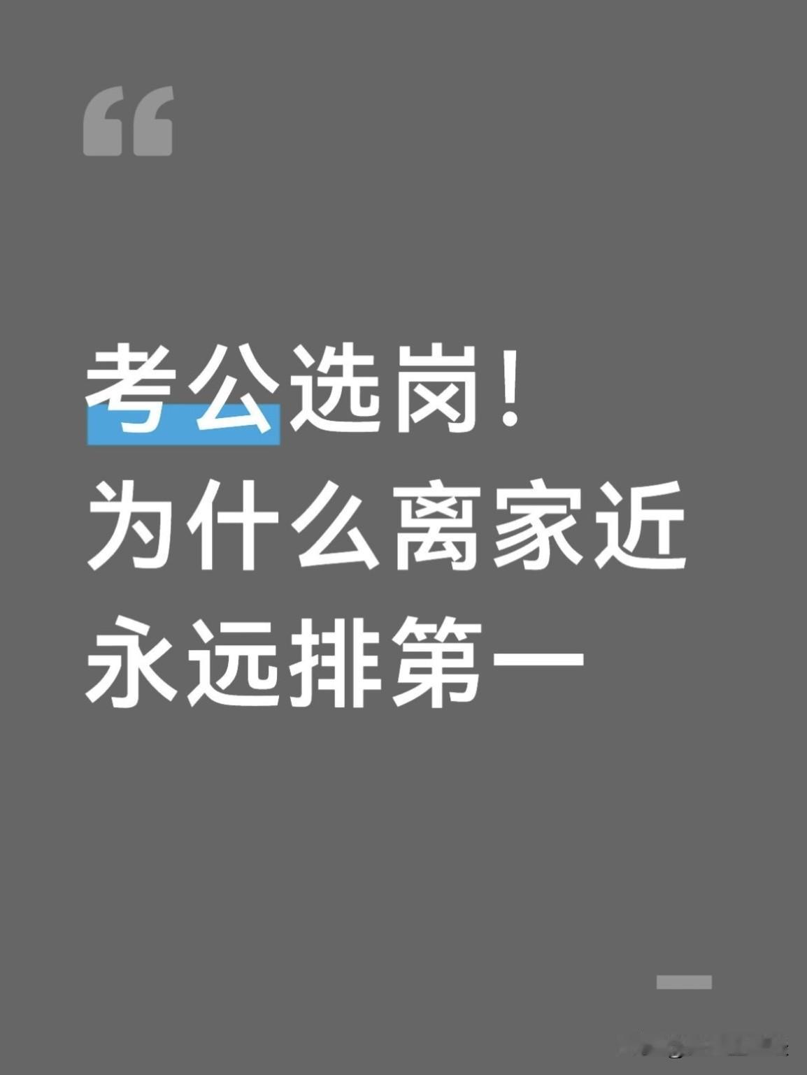 考公选岗！为什么离家近永远排第一…考公务员选岗位的时候，好多刚毕业的学生选岗，总