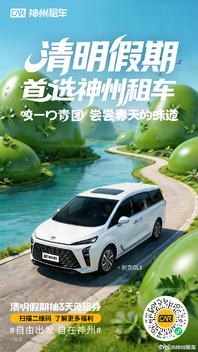 清明假期首选神州租车神州租车借春日与清明假期推广租车服务，以马兰头、春笋等春日风
