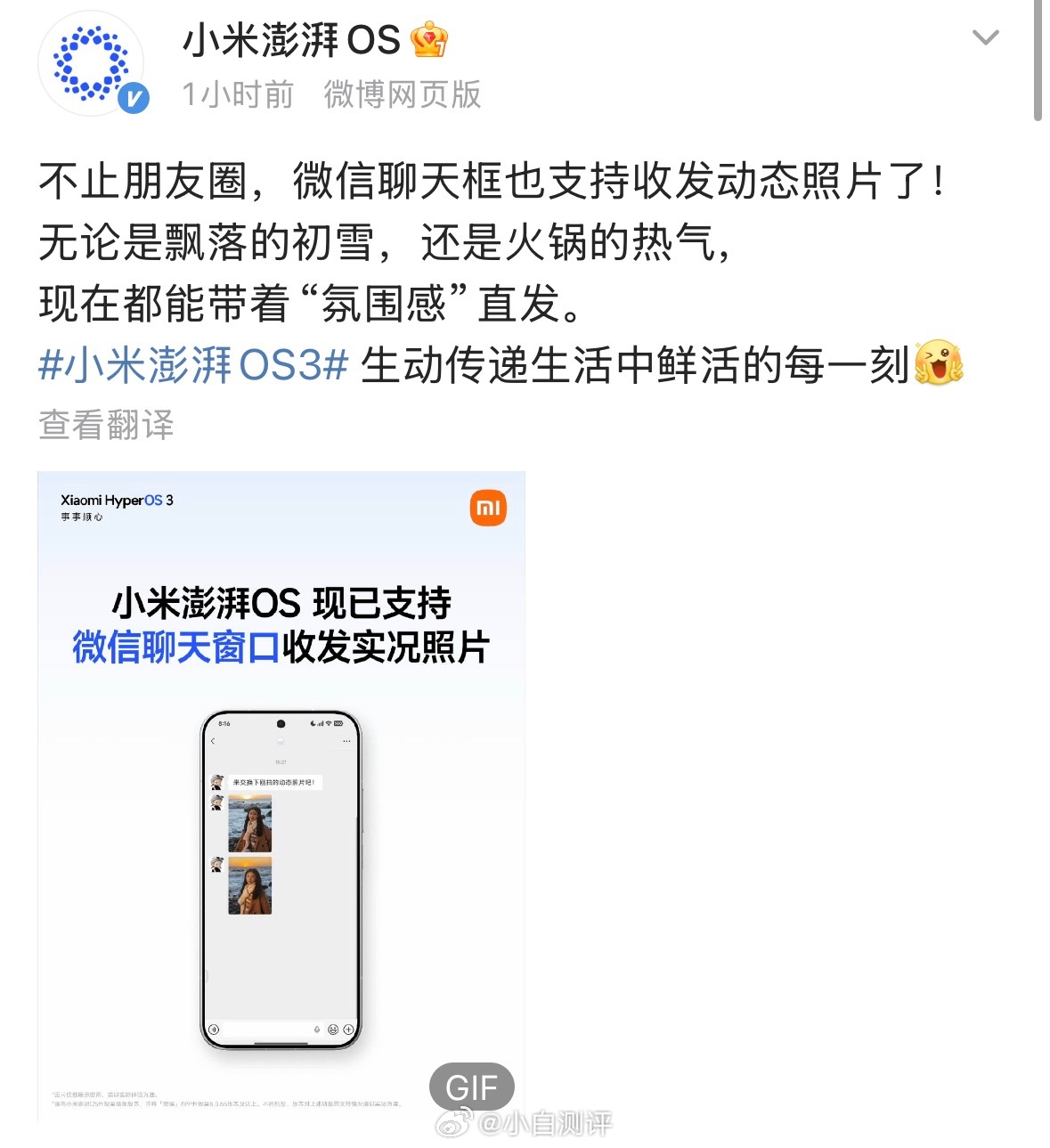 小米澎湃OS微信聊天能发实况图大概一个月前我们小伙伴（一加13T用户）就能发了，