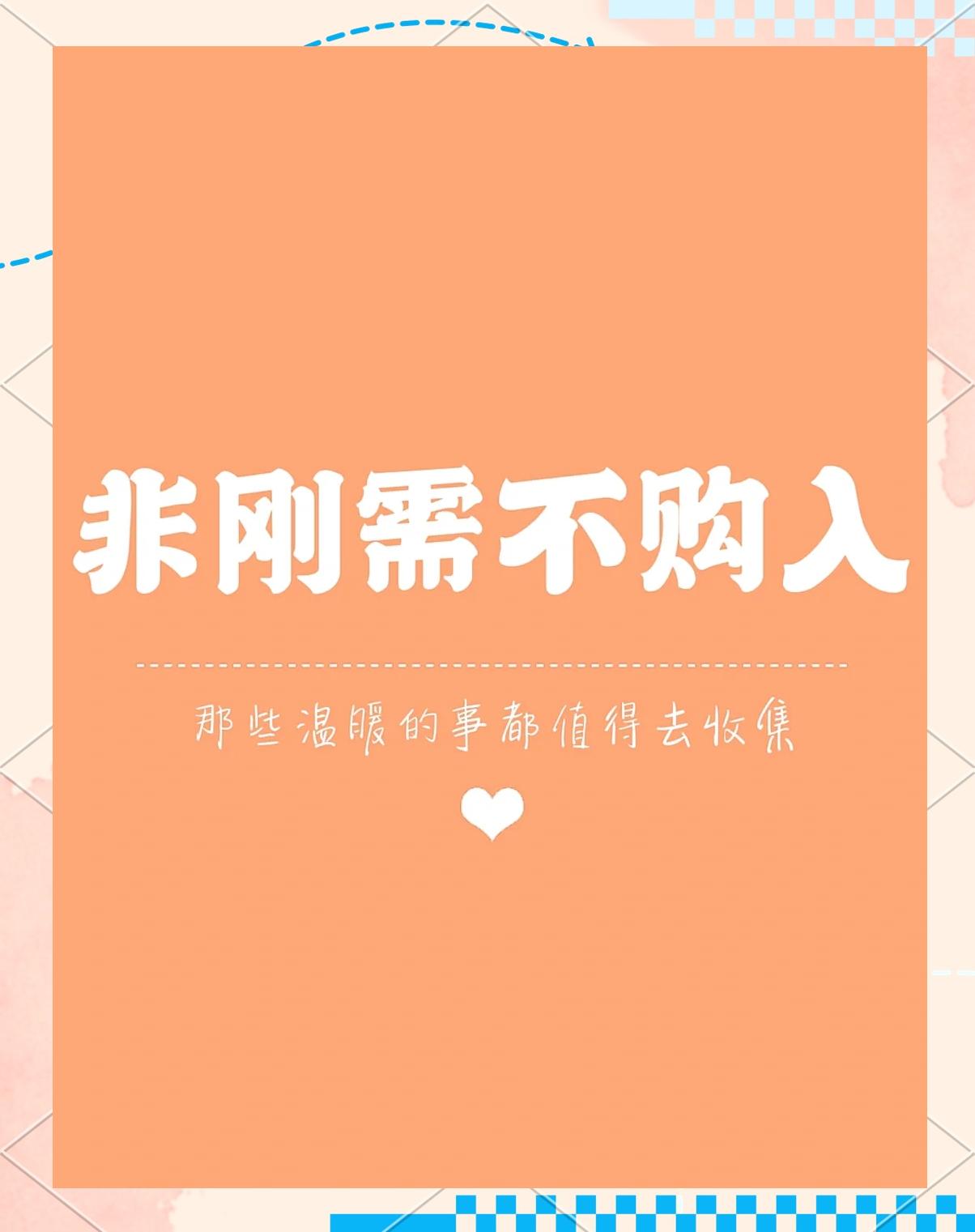 非刚需别购买
       我深有感触，钱变成东西太容易。去商场，看到心仪的衣服