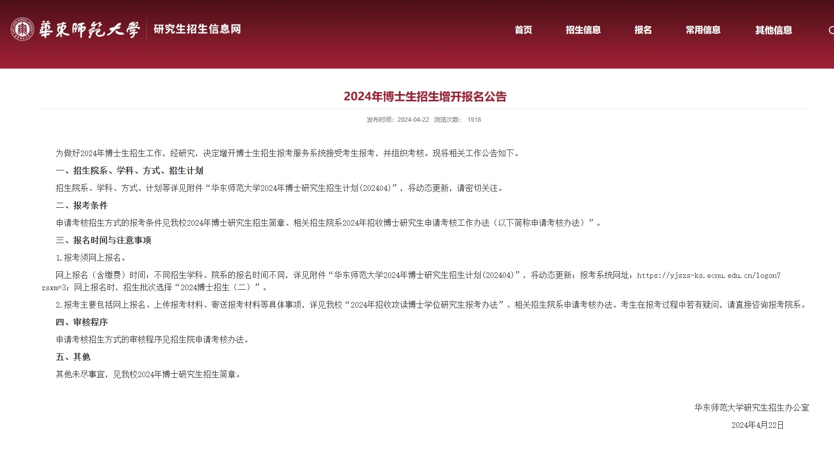 华东师范大学24博士招生增开报名