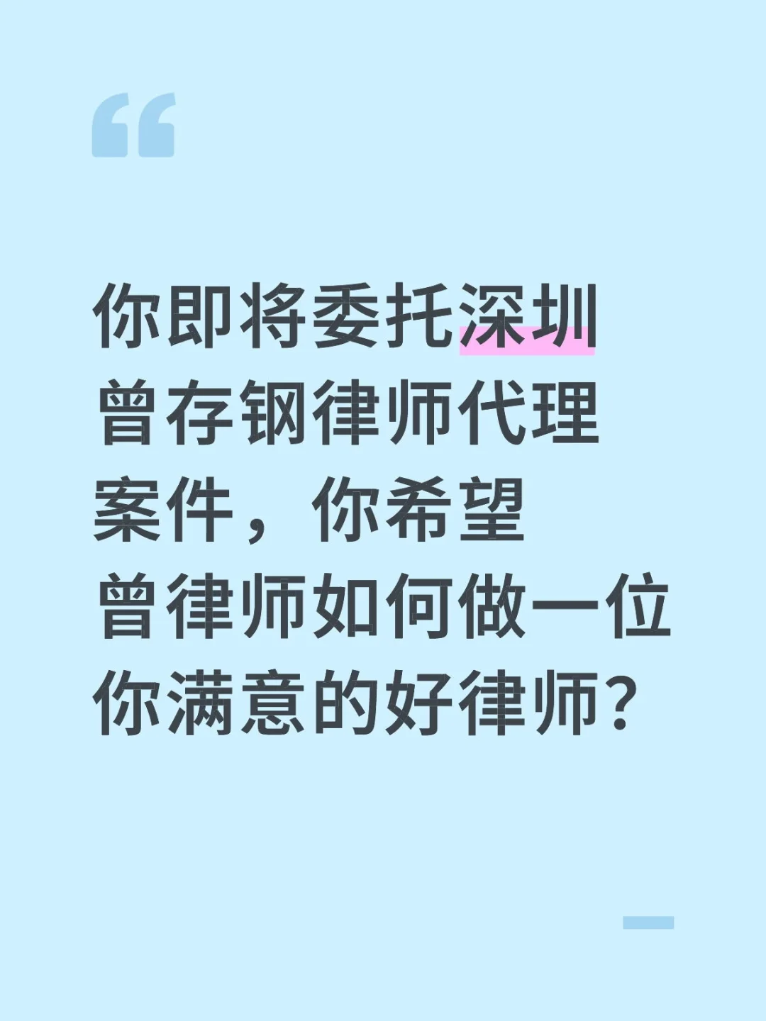 你即将委托曾存钢律师代理案件。