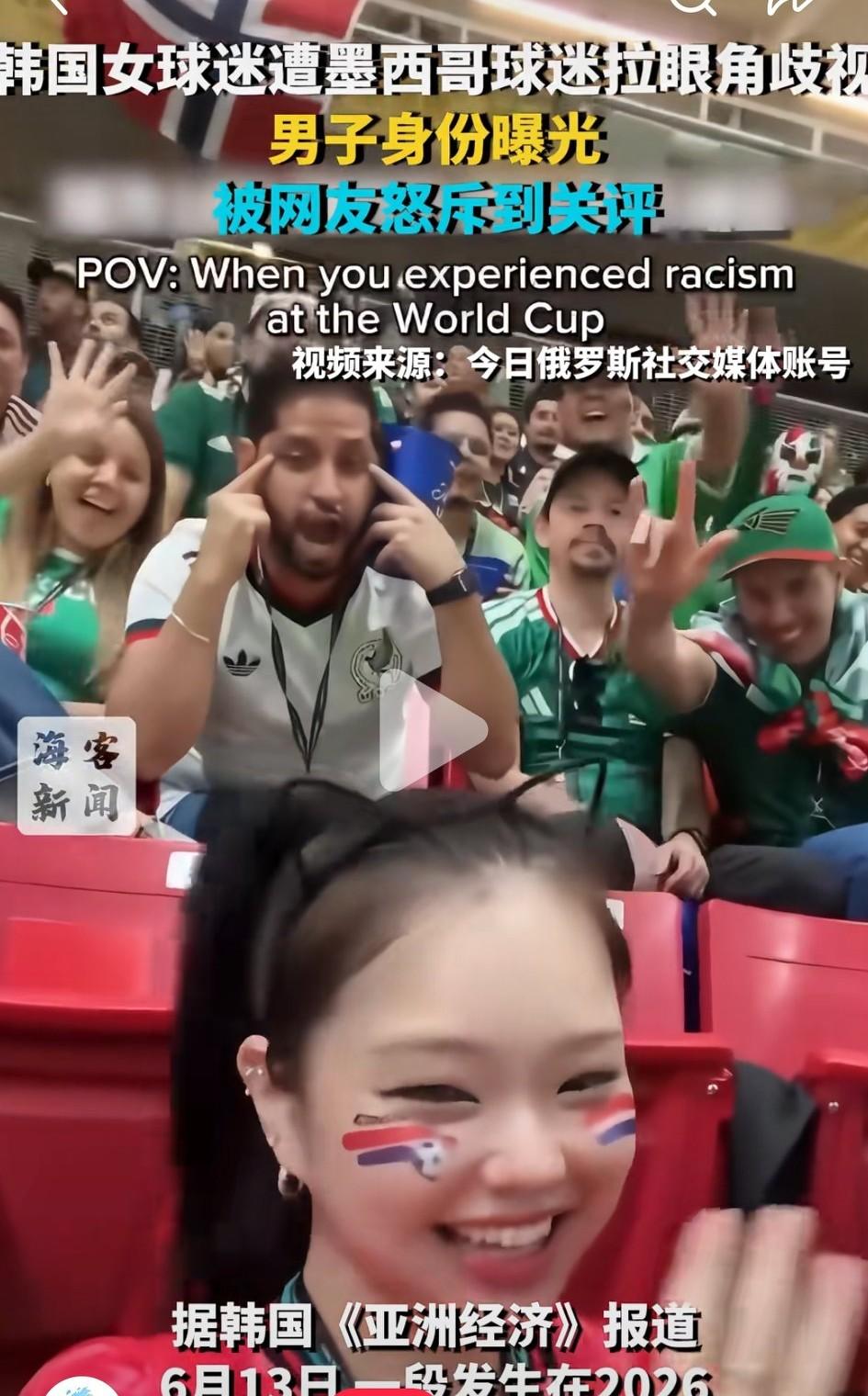 韩国女球迷被墨西哥球迷拉眼角歧视。

这是赤裸裸的对整个亚裔的种族歧视，说实话，